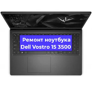 Чистка от пыли и замена термопасты на ноутбуке Dell Vostro 15 3500 в Воронеже